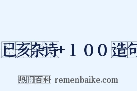 已亥杂诗+100造句是什么意思的图片